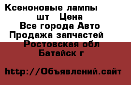 Ксеноновые лампы MTF D2S 5000K 2шт › Цена ­ 1 500 - Все города Авто » Продажа запчастей   . Ростовская обл.,Батайск г.